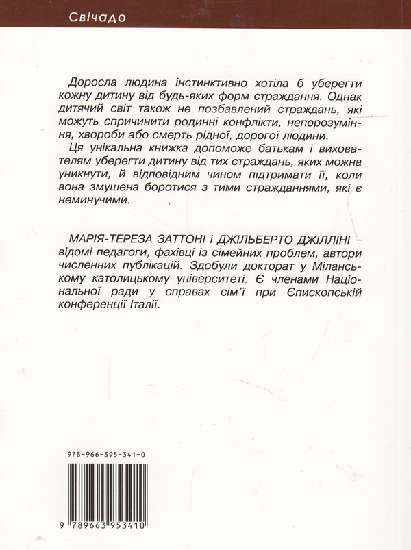 [object Object] «Як уберегти дитину від страждання», авторов Мария-Тереза Заттони, Джильберто Джиллини - фото №3 - миниатюра