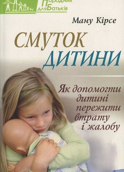 Бумажная книга «Смуток дитини», автор Ману Кирсе - фото №1