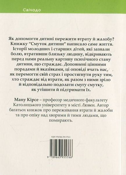 Бумажная книга «Смуток дитини», автор Ману Кирсе - фото №1