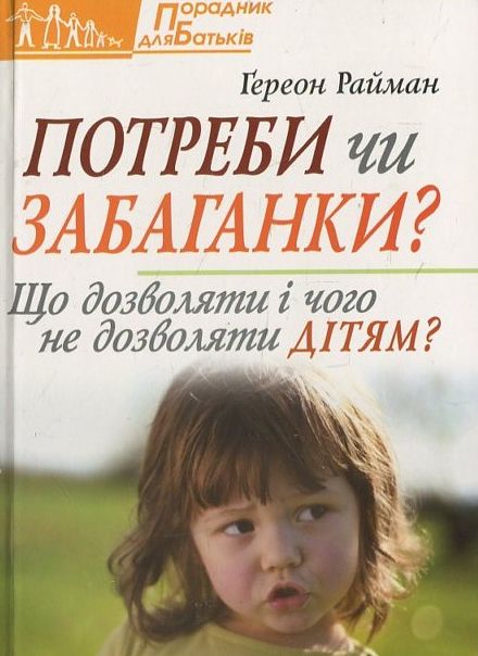 Бумажная книга «Потреби чи забаганки», автор Гереон Райман - фото №1