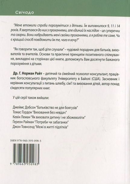 Паперова книга «Як говорити, щоб діти нас слухали», автор Райт Г. Норман - фото №1