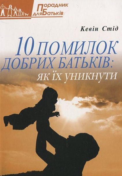 Паперова книга «10 помилок добрих батьків», автор Кевін Стід - фото №1