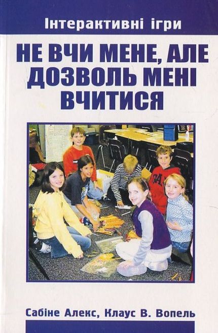 Бумажная книга «Не вчи мене, але дозволь мені вчитися», автор Сабине Алекс - фото №1