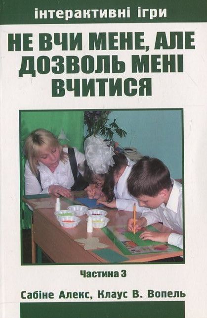 Бумажная книга «Не вчи мене, але дозволь мені вчитися. Частина 3», автор Сабине Алекс - фото №1