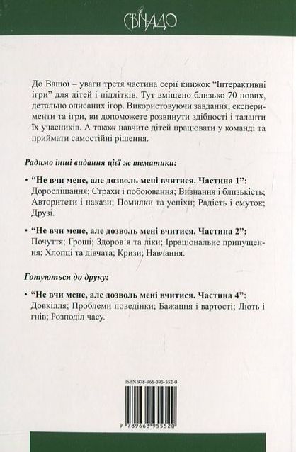 Бумажная книга «Не вчи мене, але дозволь мені вчитися. Частина 3», автор Сабине Алекс - фото №1