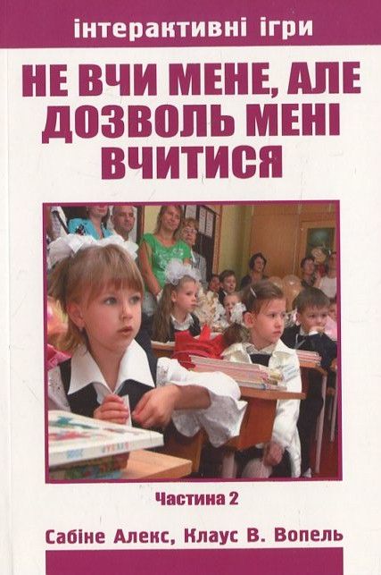 Бумажная книга «Не вчи мене, але дозволь мені вчитися. Частина  2», автор Сабине Алекс - фото №1