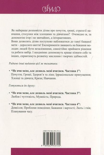Бумажная книга «Не вчи мене, але дозволь мені вчитися. Частина  2», автор Сабине Алекс - фото №1