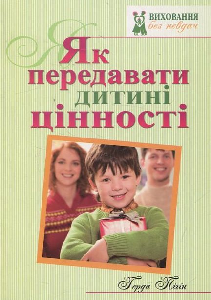 Бумажная книга «Як передавати дитині цінності», автор Герда Пигин - фото №1