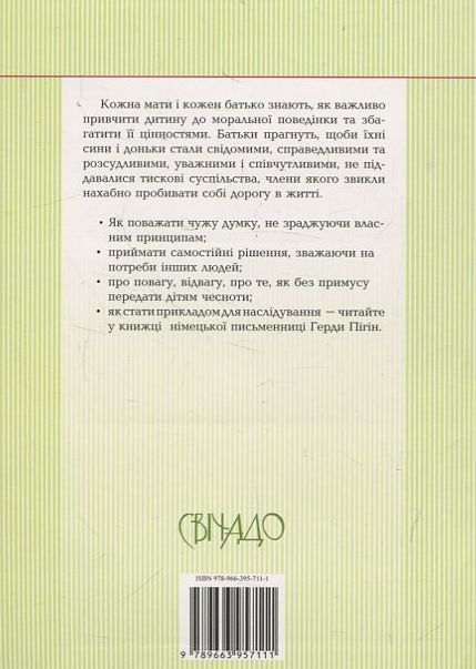 Бумажная книга «Як передавати дитині цінності», автор Герда Пигин - фото №1