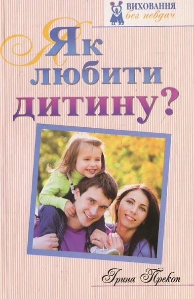 Бумажная книга «Як любити дитину», автор Ирина Прекоп - фото №1