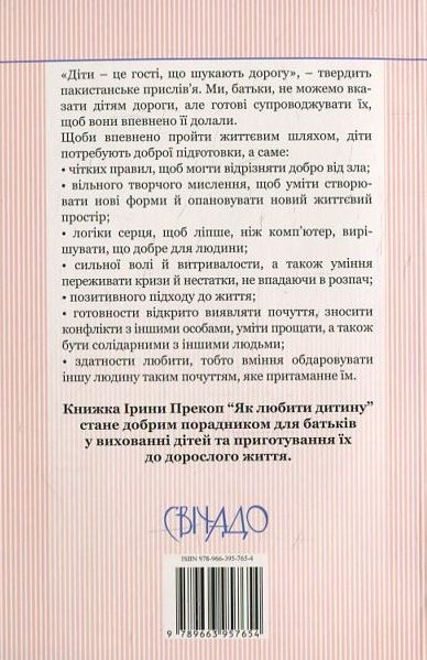 Бумажная книга «Як любити дитину», автор Ирина Прекоп - фото №1