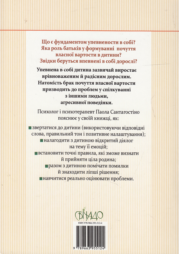 Бумажная книга «Почуття власної гідності у дитини», автор Паола Сантагостино - фото №1