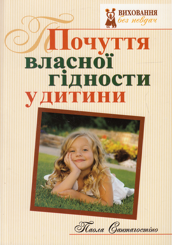 Бумажная книга «Почуття власної гідності у дитини», автор Паола Сантагостино - фото №1