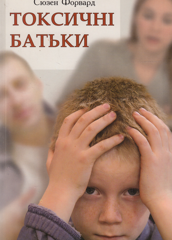 Бумажная книга «Токсичні батьки», авторов Сьюзан Форвард, Крейг Бак - фото №1