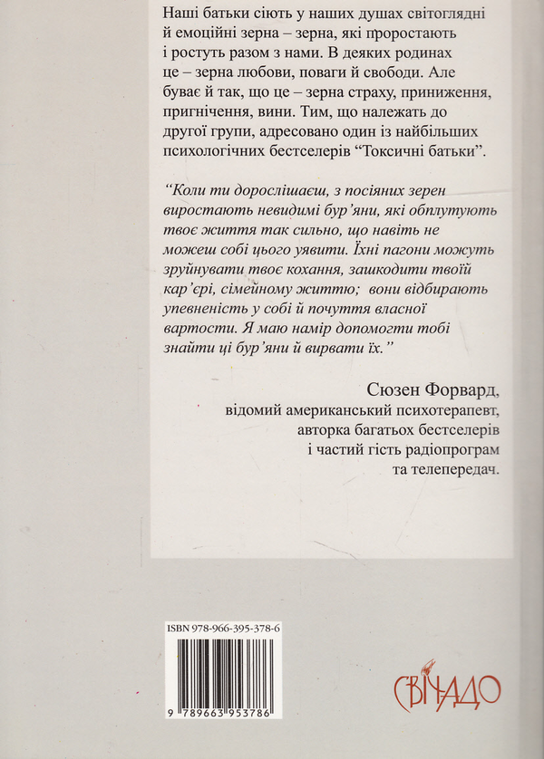 Бумажная книга «Токсичні батьки», авторов Сьюзан Форвард, Крейг Бак - фото №1