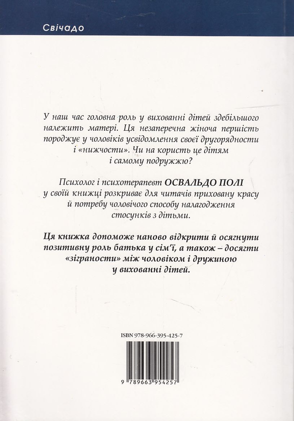 Бумажная книга «Серце батька. Що потрібно знати кожному батькові», автор Освальдо Поли - фото №1