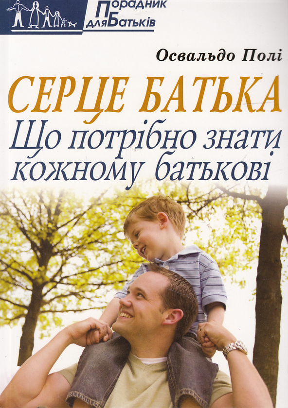 Бумажная книга «Серце батька. Що потрібно знати кожному батькові», автор Освальдо Поли - фото №1