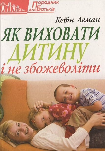 Паперова книга «Як виховати дитину і не збожеволіти», автор Кевін Леман - фото №1