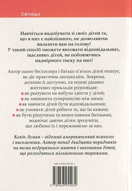 Паперова книга «Як виховати дитину і не збожеволіти», автор Кевін Леман - фото №1
