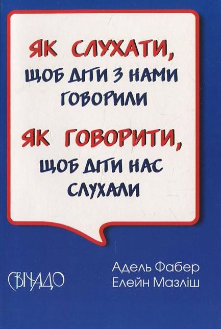 Бумажная книга «Як слухати, щоб діти з нами говорили», авторов Адель Фабер, Элейн Мазлиш - фото №1