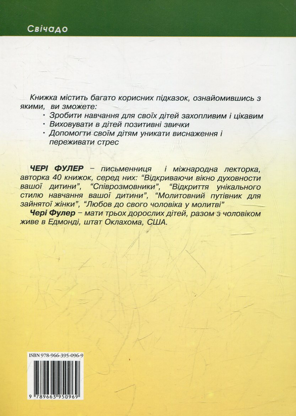 Паперова книга «Як виховати активних і творчих дітей», автор Чері Фулер - фото №1