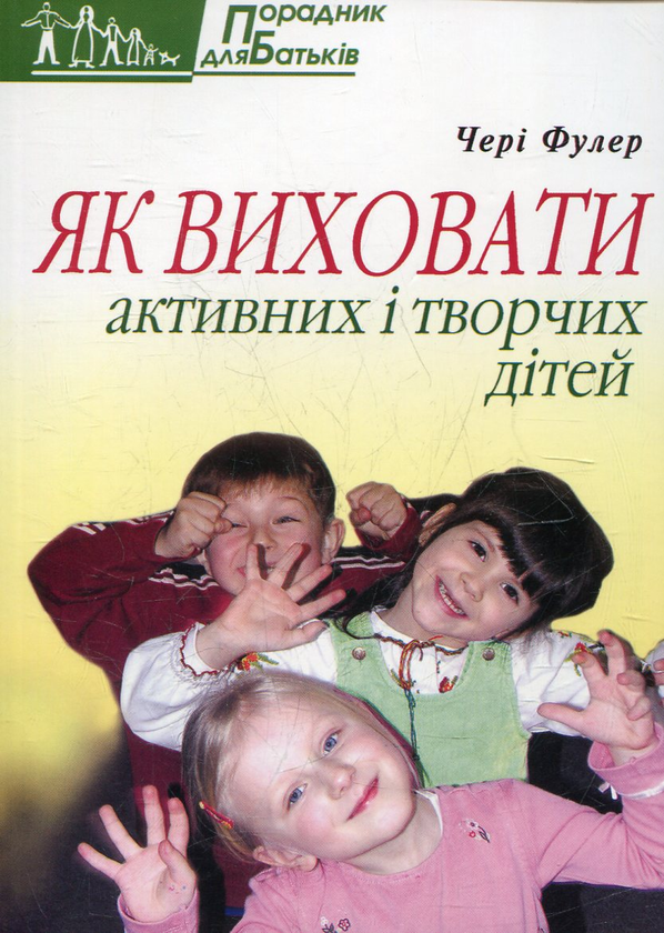 Паперова книга «Як виховати активних і творчих дітей», автор Чері Фулер - фото №1