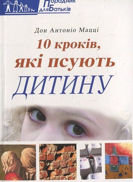 Паперова книга «10 кроків, які псують дитину», автор Дон Антоніо Мацці - фото №1
