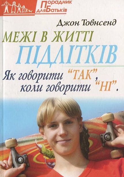 Паперова книга «Межі в житті підлітків», автор Джон Товнсенд - фото №1
