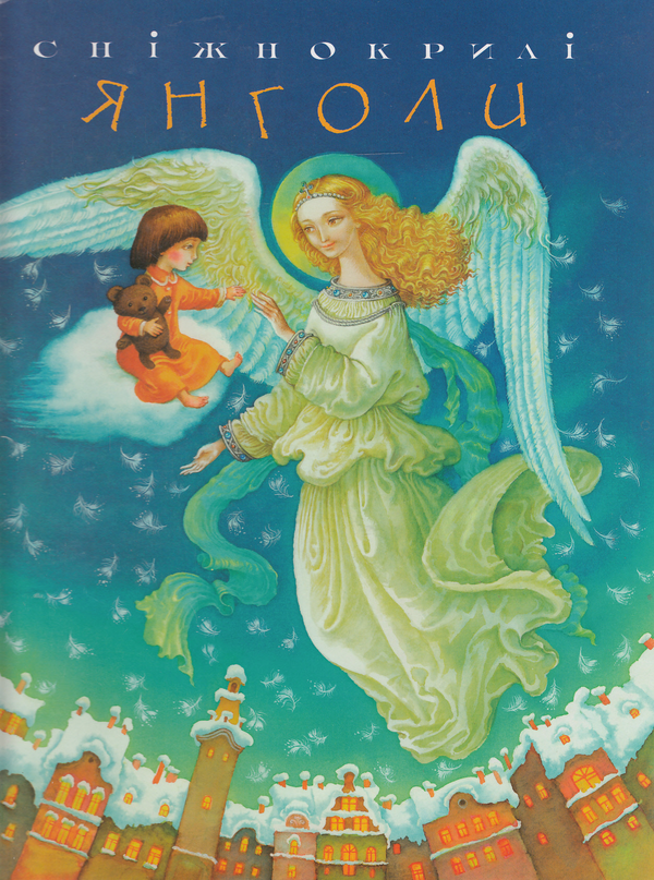 Книга Сніжнокрилі янголи
