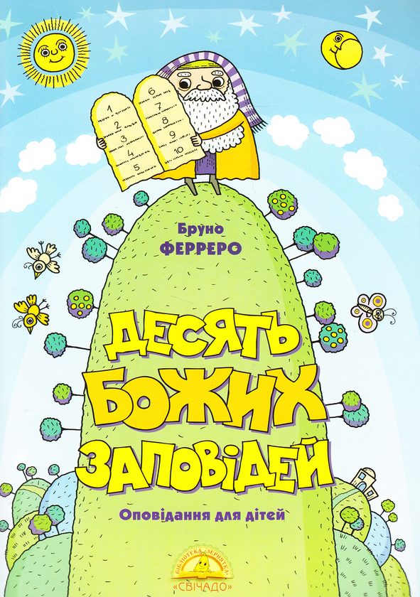 Бумажная книга «Десять Божих заповідей», автор Бруно Ферреро - фото №1