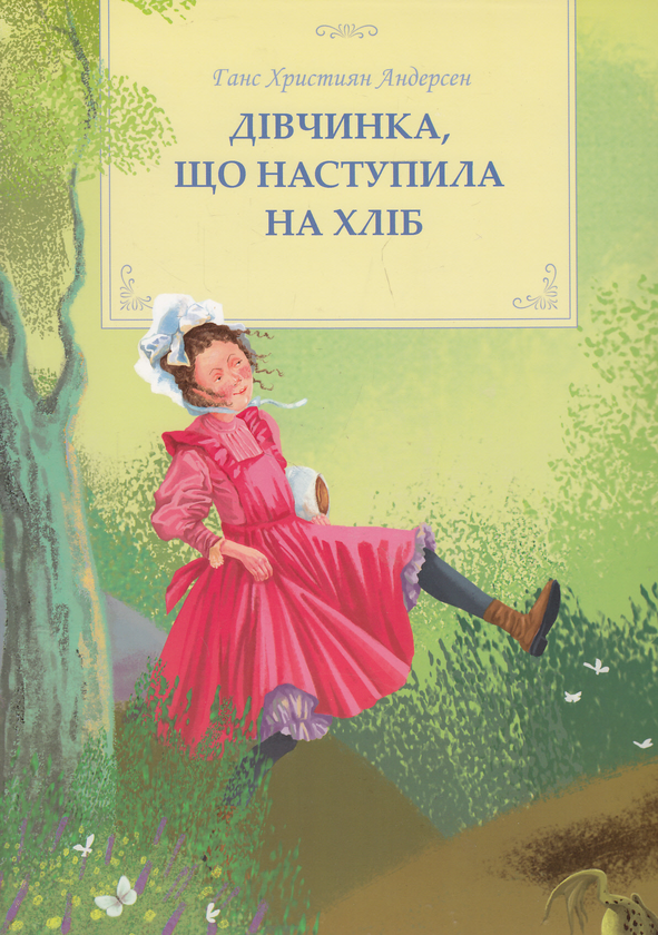Бумажная книга «Дівчинка, що наступила на хліб», автор Ханс Кристиан Андерсен - фото №1