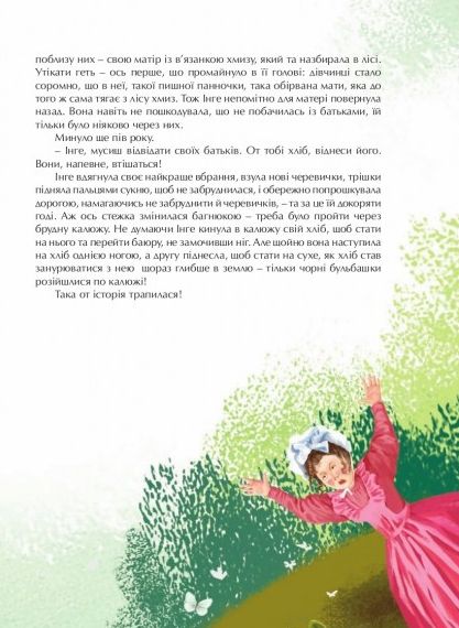 Бумажная книга «Дівчинка, що наступила на хліб», автор Ханс Кристиан Андерсен - фото №1