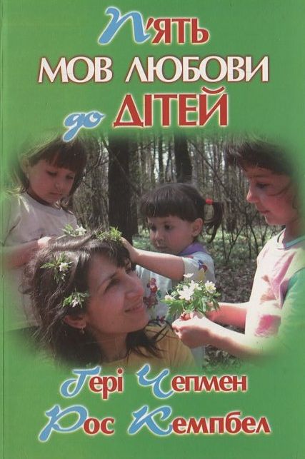 Паперова книга «П’ять мов любови до дітей», автор Ґері Чепмен - фото №1