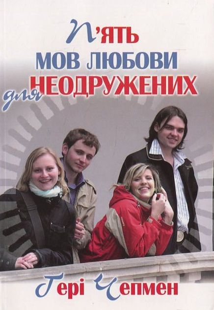 Паперова книга «П’ять мов любови для неодружених», автор Ґері Чепмен - фото №1