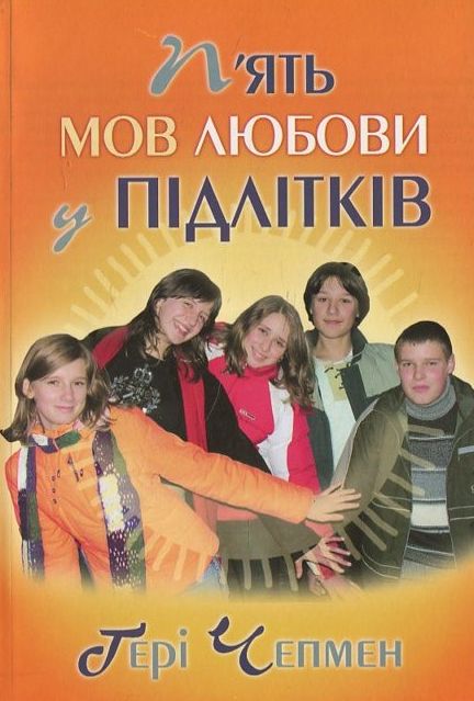 [object Object] «П’ять мов любови у підлітків», автор Ґері Чепмен - фото №1