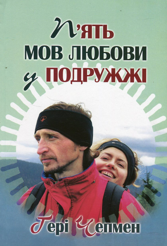 Паперова книга «П’ять мов любови у подружжі», автор Ґері Чепмен - фото №1