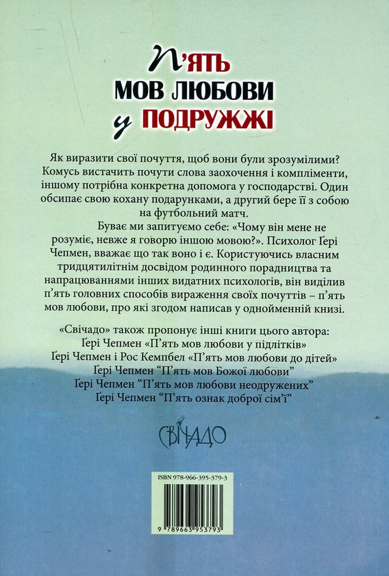 Паперова книга «П’ять мов любови у подружжі», автор Ґері Чепмен - фото №1