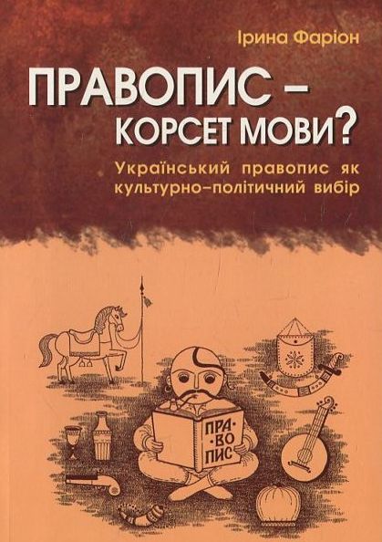 Бумажная книга «Правопис - корсет мови?», автор Ирина Фарион - фото №1