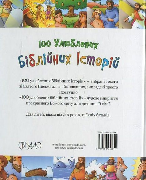 Бумажная книга «100 улюблених біблійних історій», автор Ольга Жаровская - фото №1