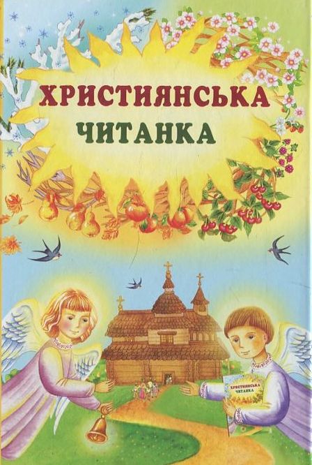 Бумажная книга «Християнська читанка», автор Оксана Копак - фото №1