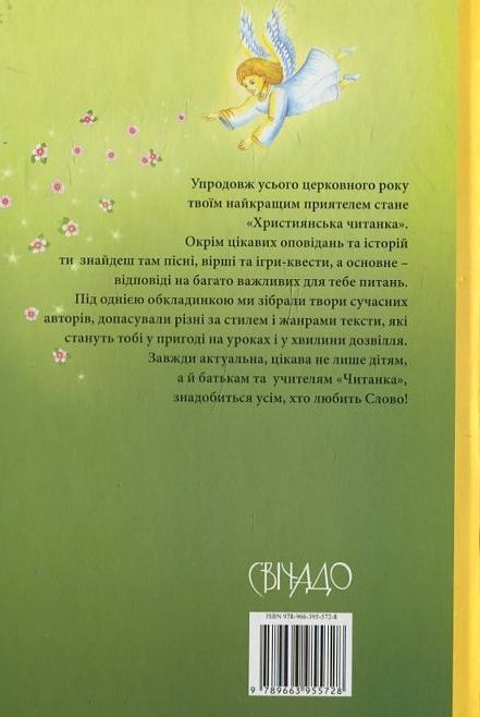 Бумажная книга «Християнська читанка», автор Оксана Копак - фото №1