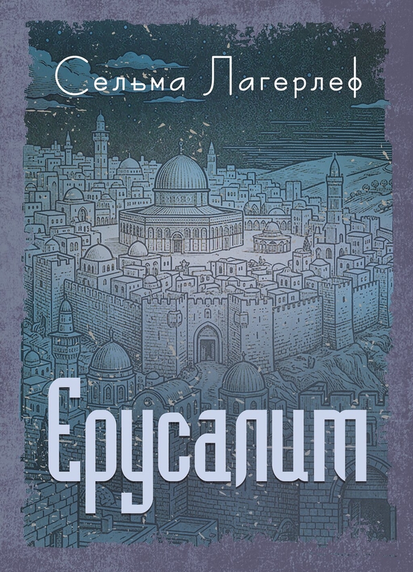 Бумажная книга «Єрусалим», автор Сельма Лагерлёф - фото №1