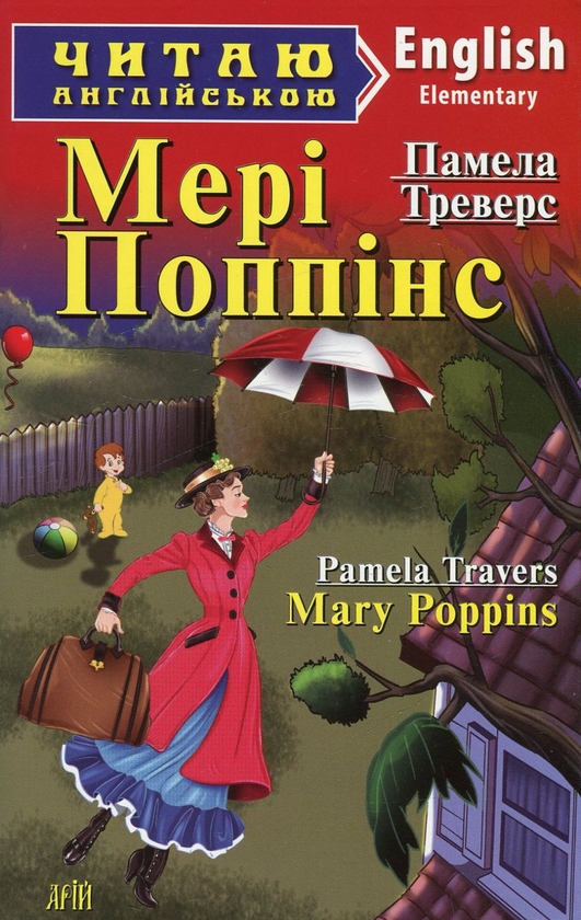 Книга «Мері Поппінс / Mary Poppins» – Памела Линдон Трэверс, купить по ...