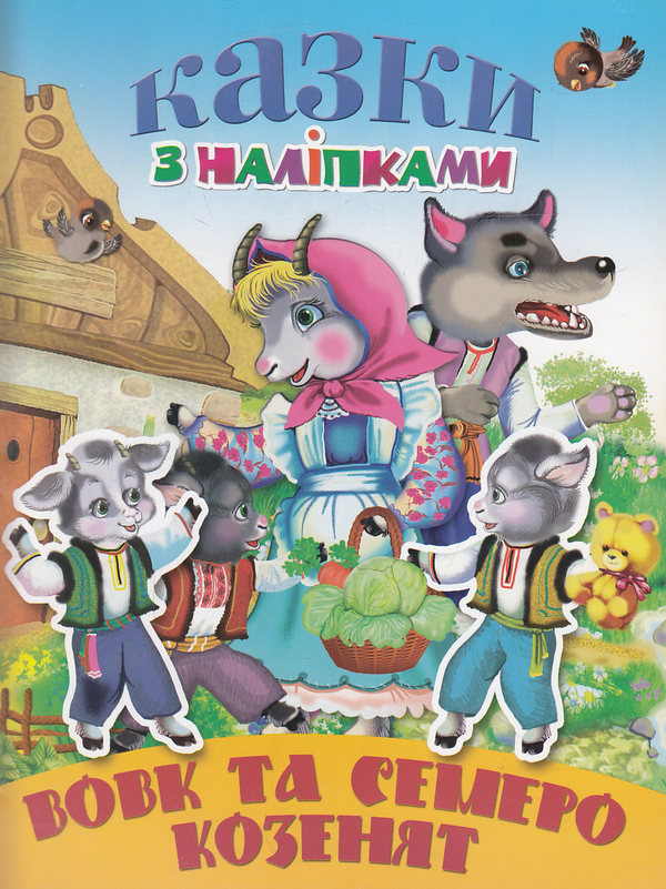 Книга Вовк та семеро козенят