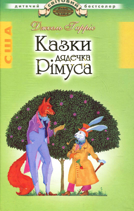 Паперова книга «Казки дядечка Рімуса», автор Джоель Чандлер Харріс - фото №1