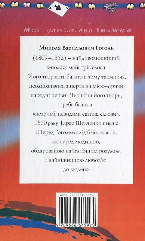 Паперова книга «Вечори на хуторі під Диканькою», автор Микола Гоголь - фото №1