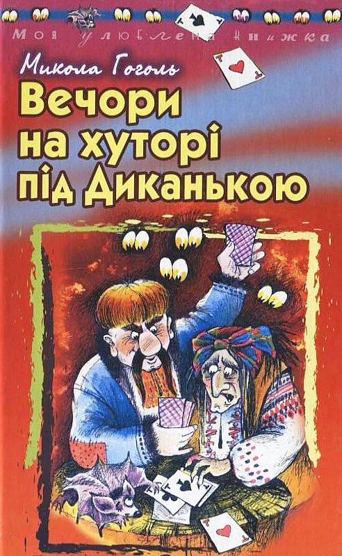 Паперова книга «Вечори на хуторі під Диканькою», автор Микола Гоголь - фото №1