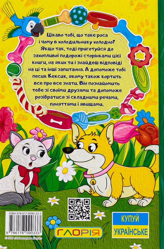 Бумажная книга «Песик Кексик та його друзі », автор О. Науменко - фото №1