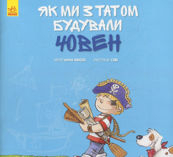 Бумажная книга «Як ми з татом будували човен», автор Анна Обиолс - фото №1