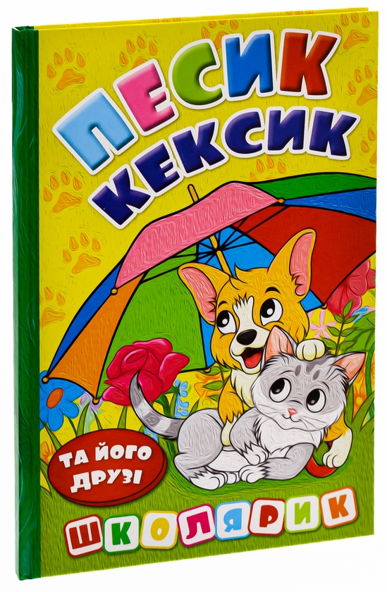 Бумажная книга «Песик Кексик та його друзі », автор О. Науменко - фото №1